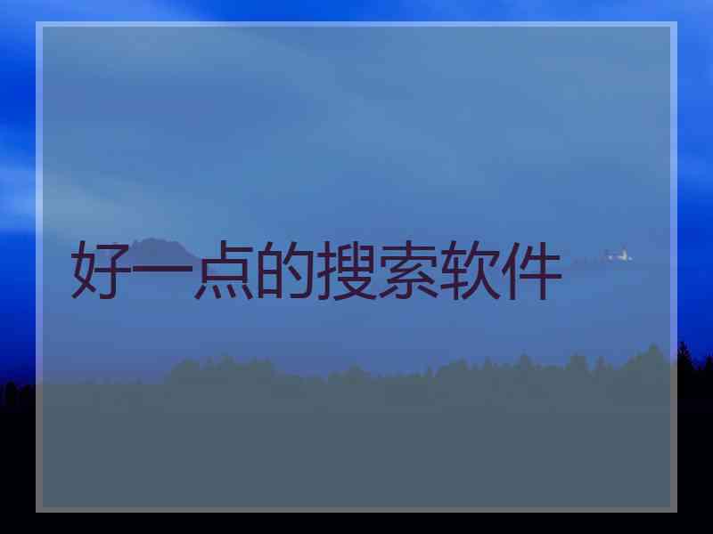 好一点的搜索软件
