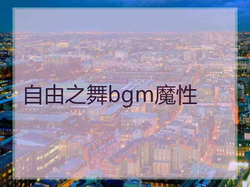 自由之舞bgm魔性