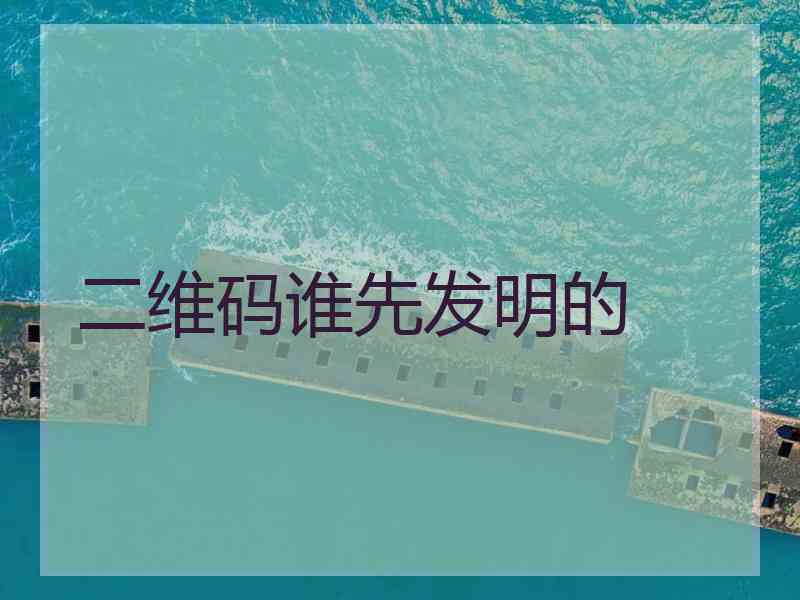 二维码谁先发明的