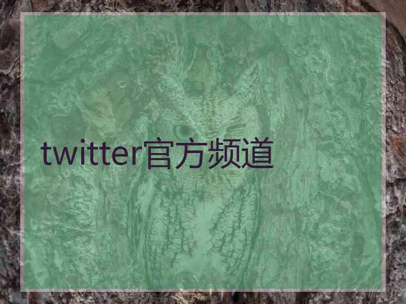 twitter官方频道