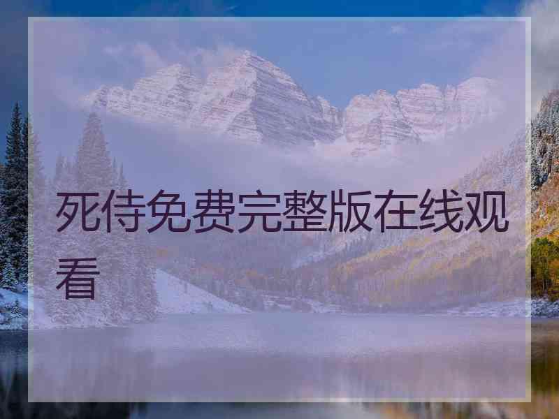 死侍免费完整版在线观看