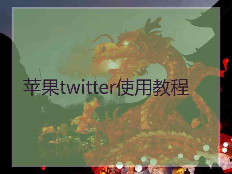 苹果twitter使用教程