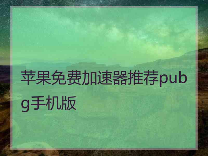 苹果免费加速器推荐pubg手机版