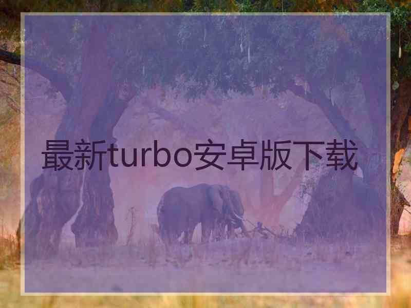 最新turbo安卓版下载