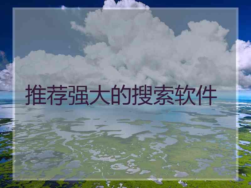 推荐强大的搜索软件