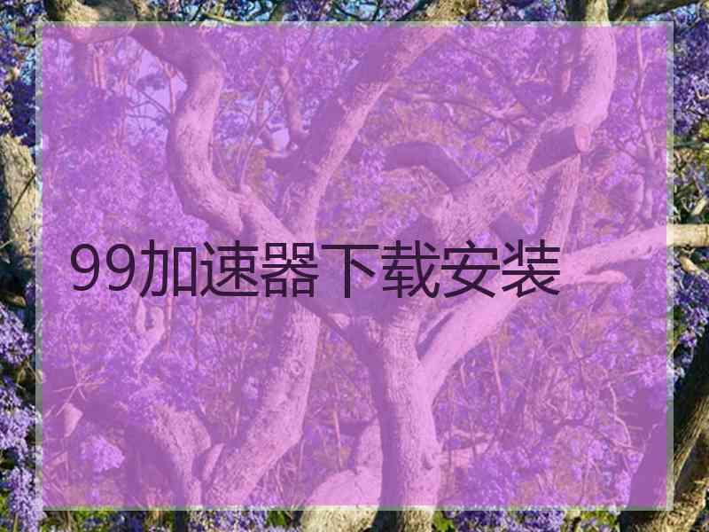 99加速器下载安装