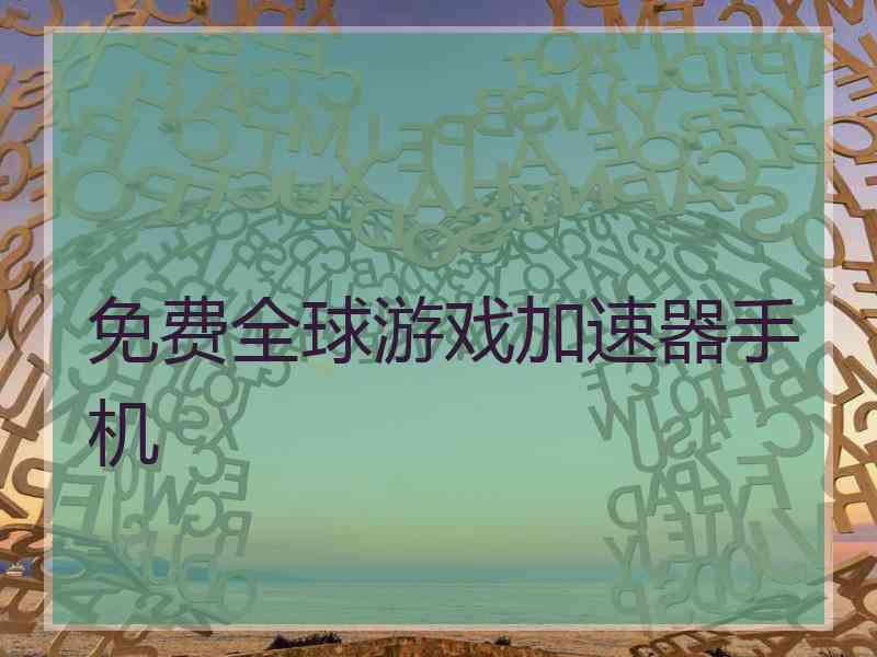 免费全球游戏加速器手机