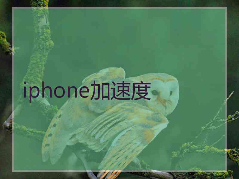 iphone加速度