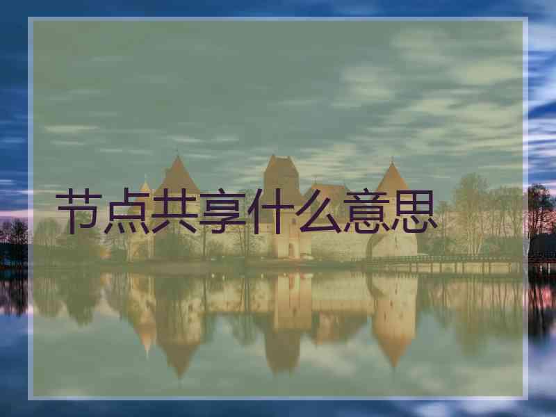 节点共享什么意思