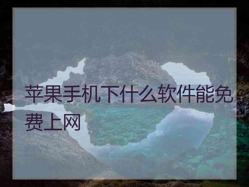 苹果手机下什么软件能免费上网