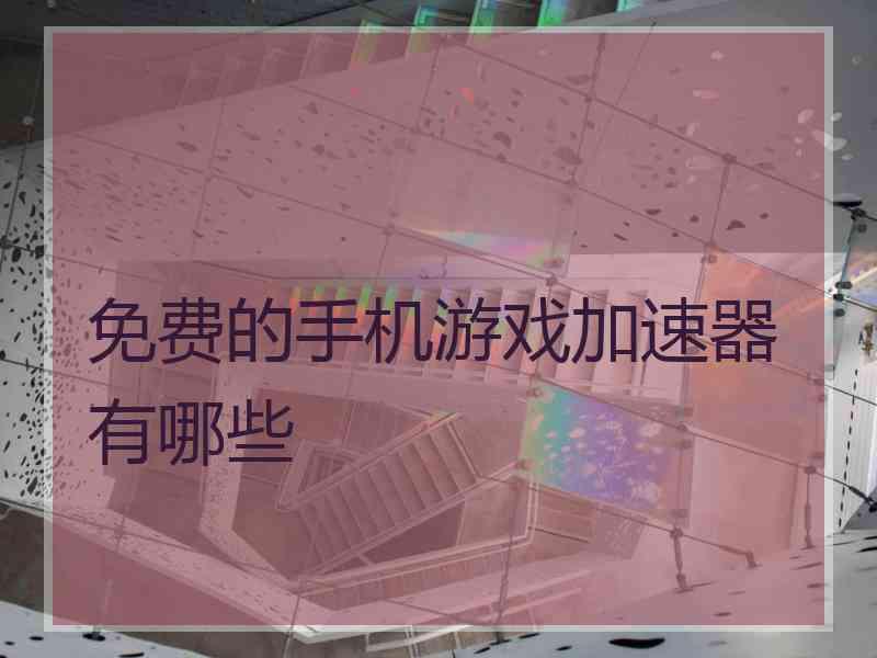 免费的手机游戏加速器有哪些