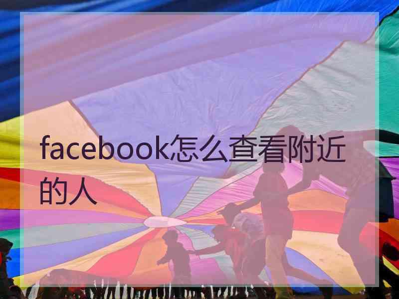 facebook怎么查看附近的人