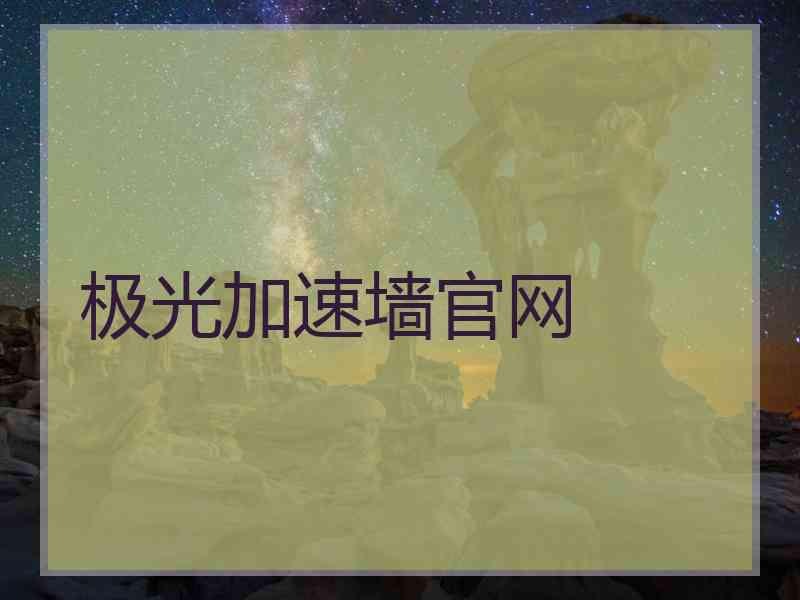 极光加速墙官网