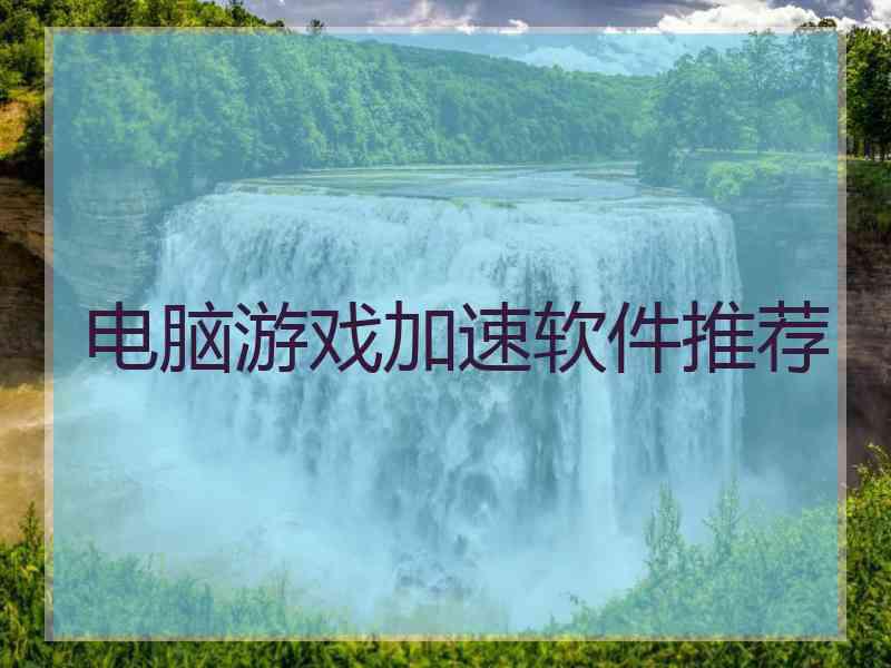 电脑游戏加速软件推荐