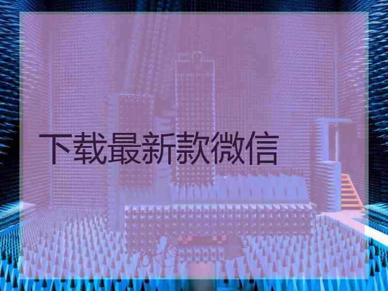 下载最新款微信
