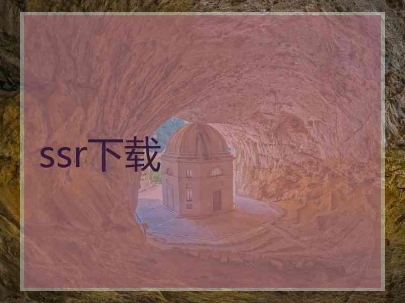 ssr下载