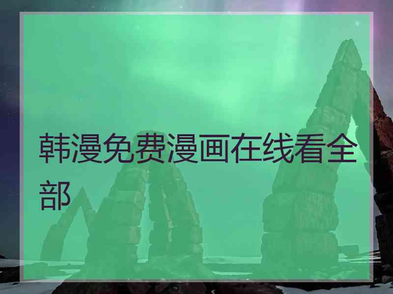 韩漫免费漫画在线看全部