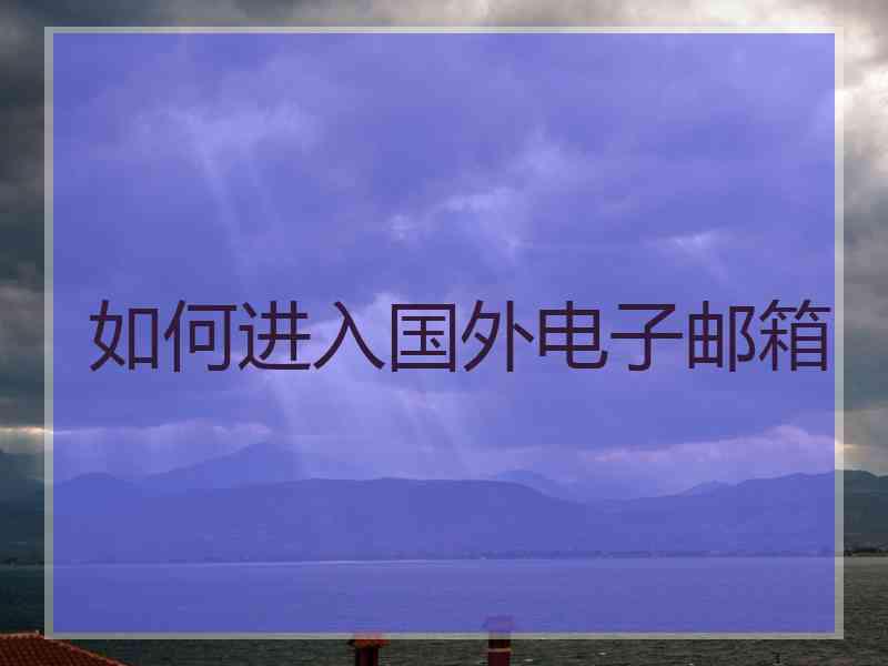 如何进入国外电子邮箱
