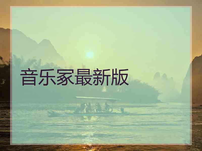 音乐冢最新版