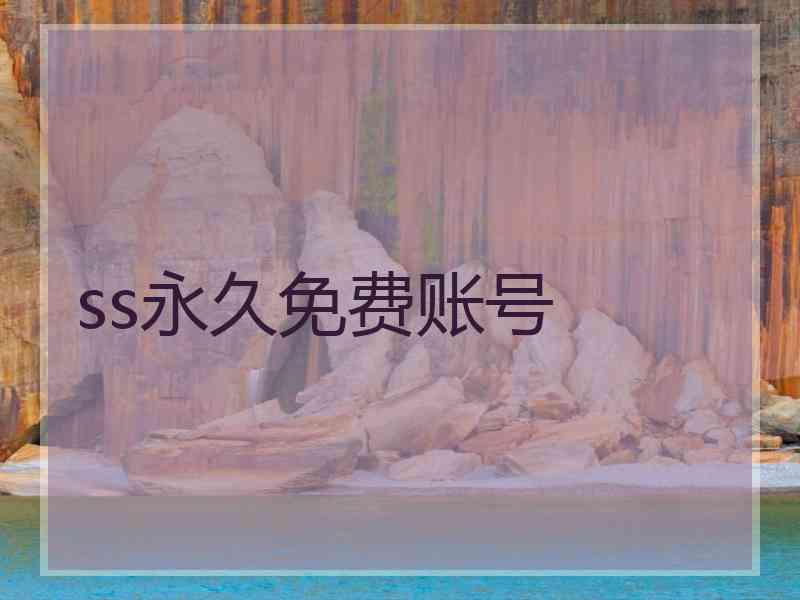 ss永久免费账号