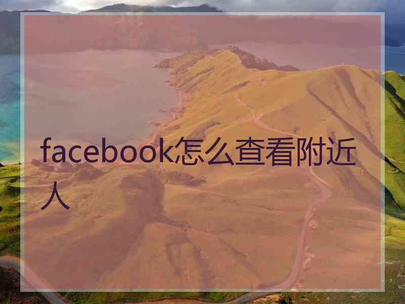 facebook怎么查看附近人