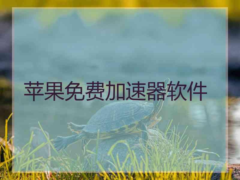 苹果免费加速器软件