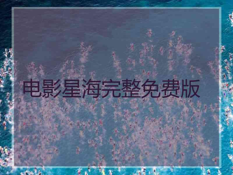 电影星海完整免费版