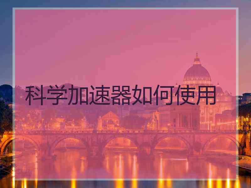 科学加速器如何使用