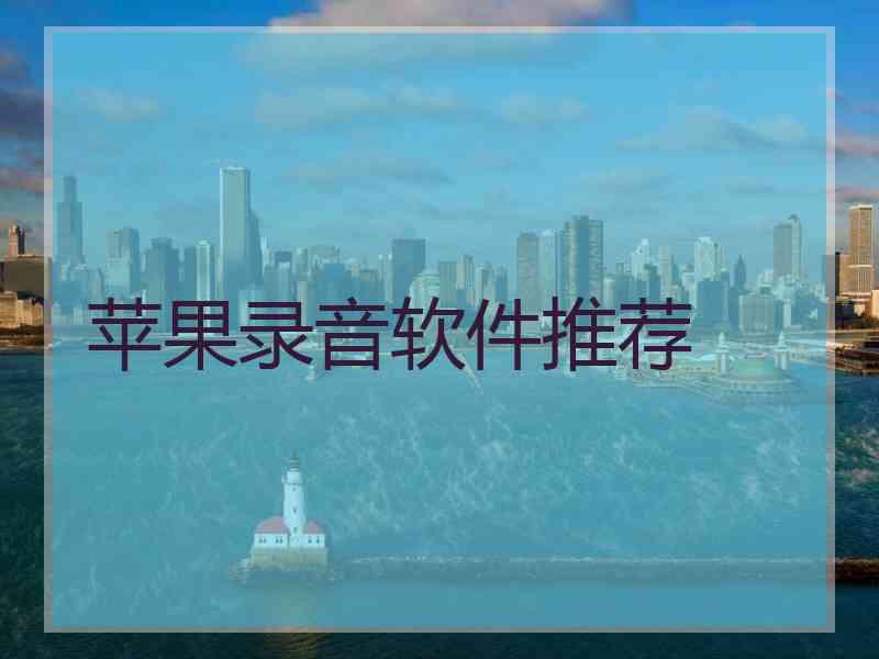 苹果录音软件推荐