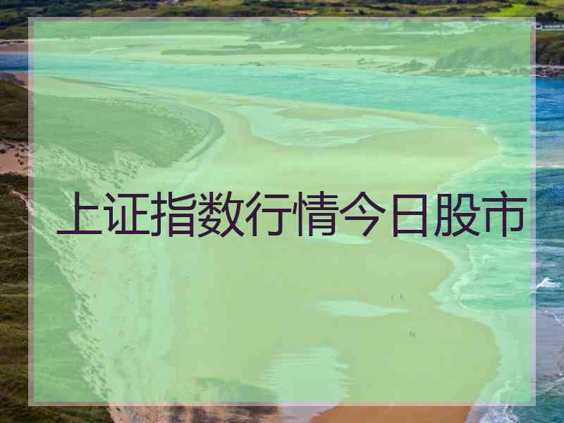 上证指数行情今日股市