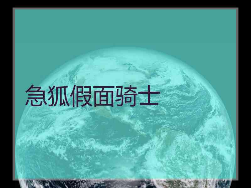 急狐假面骑士