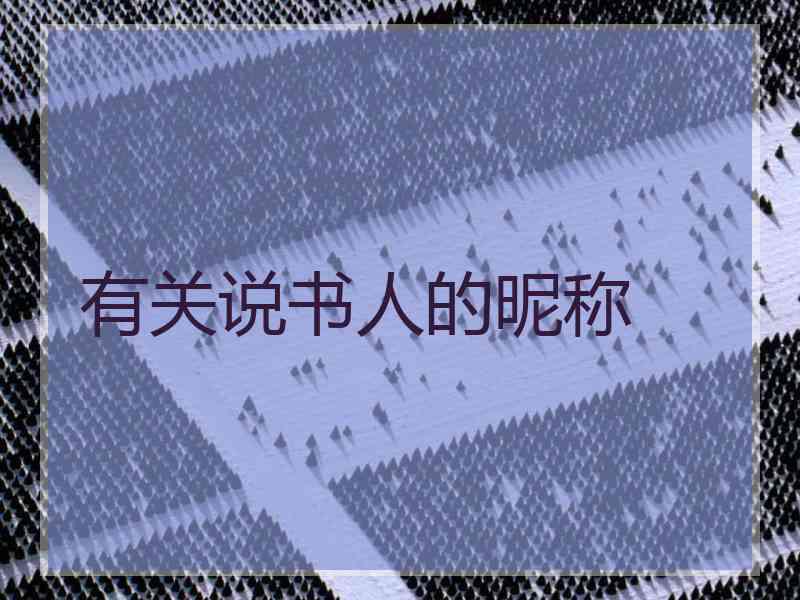 有关说书人的昵称