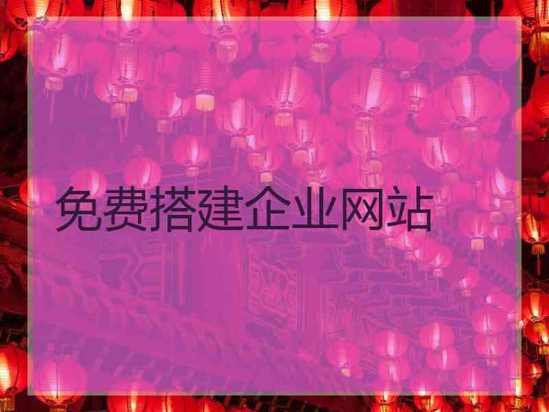 免费搭建企业网站
