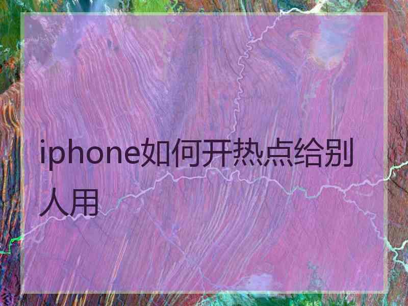 iphone如何开热点给别人用
