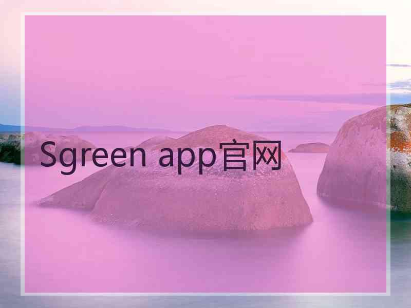 Sgreen app官网