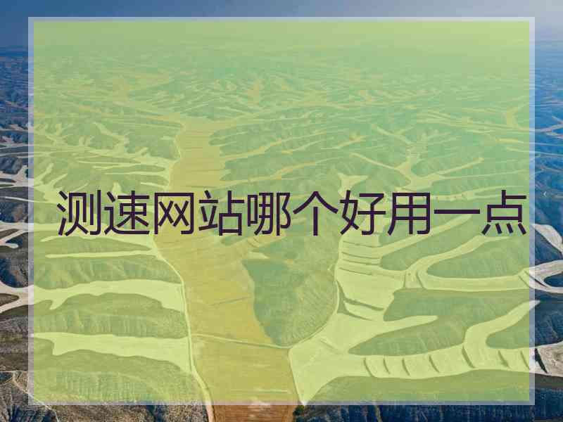 测速网站哪个好用一点