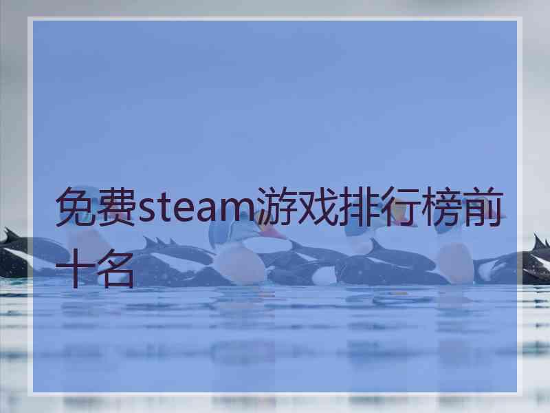 免费steam游戏排行榜前十名
