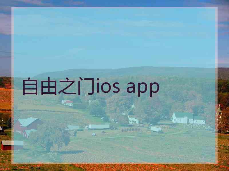 自由之门ios app