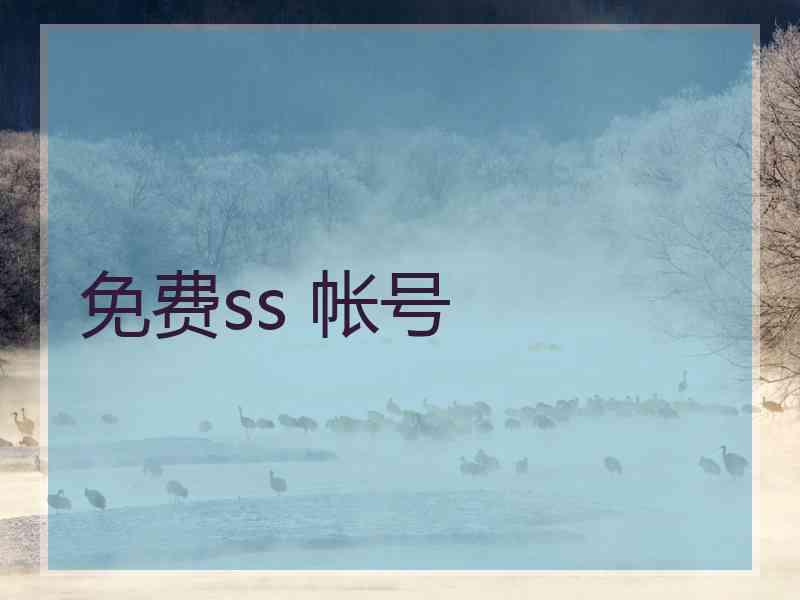 免费ss 帐号