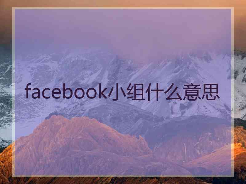 facebook小组什么意思