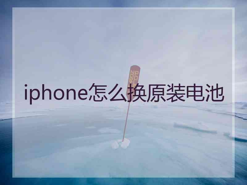iphone怎么换原装电池