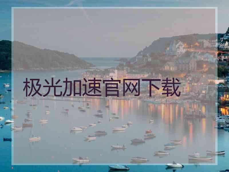 极光加速官网下载