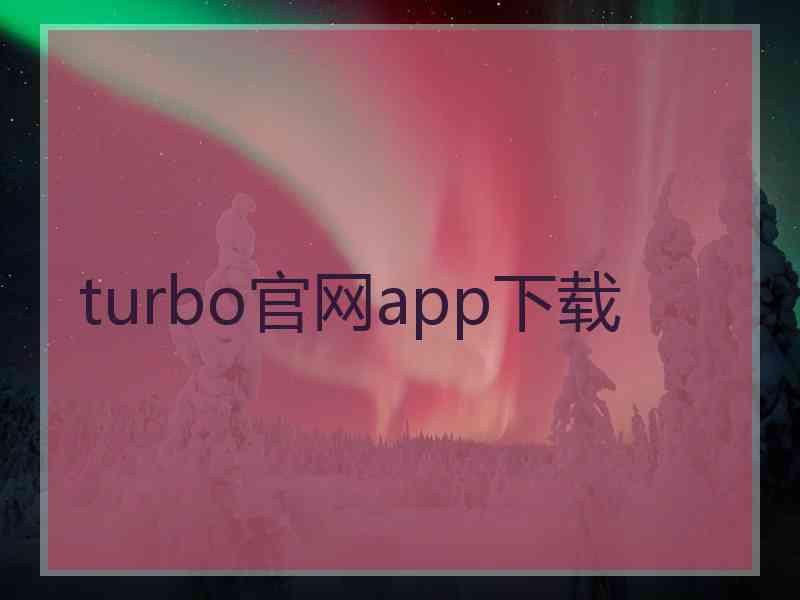 turbo官网app下载