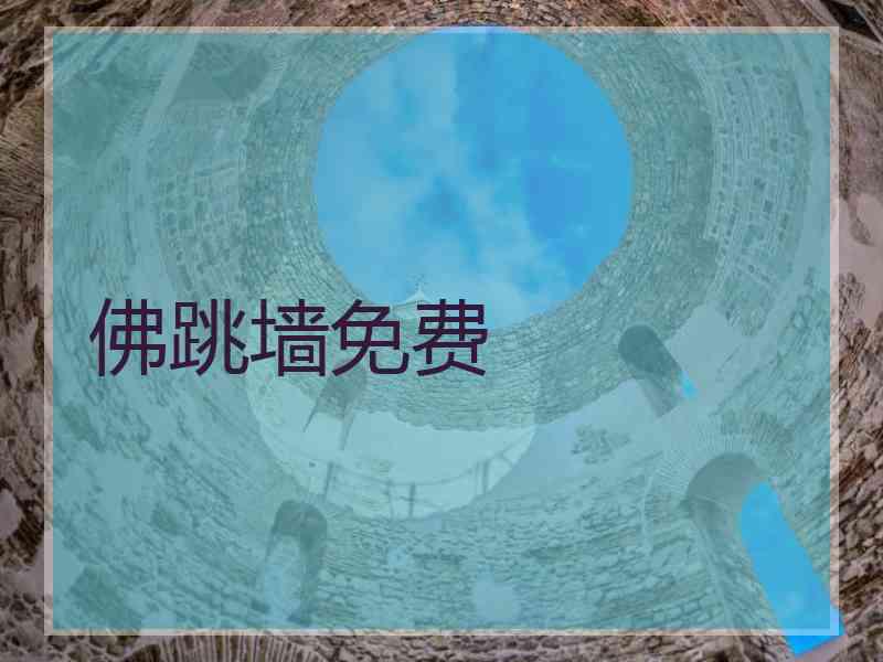 佛跳墙免费