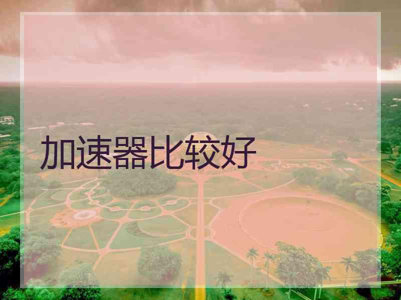 加速器比较好