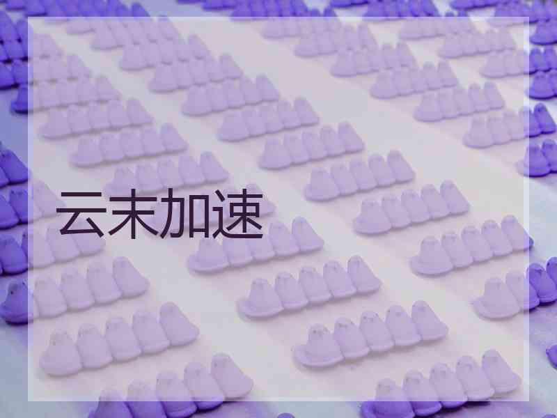 云末加速
