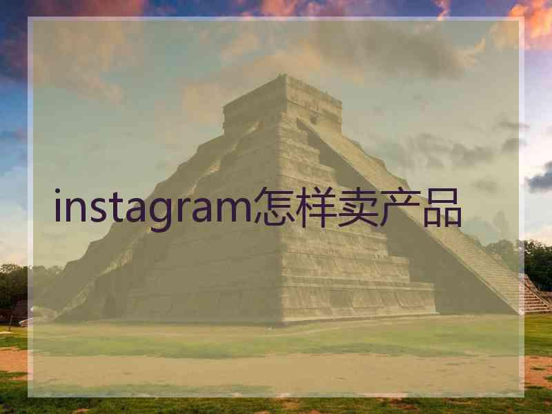 instagram怎样卖产品
