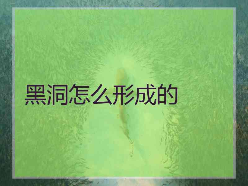 黑洞怎么形成的