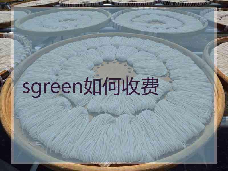 sgreen如何收费