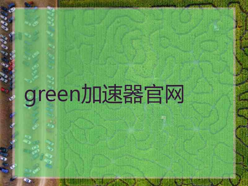 green加速器官网